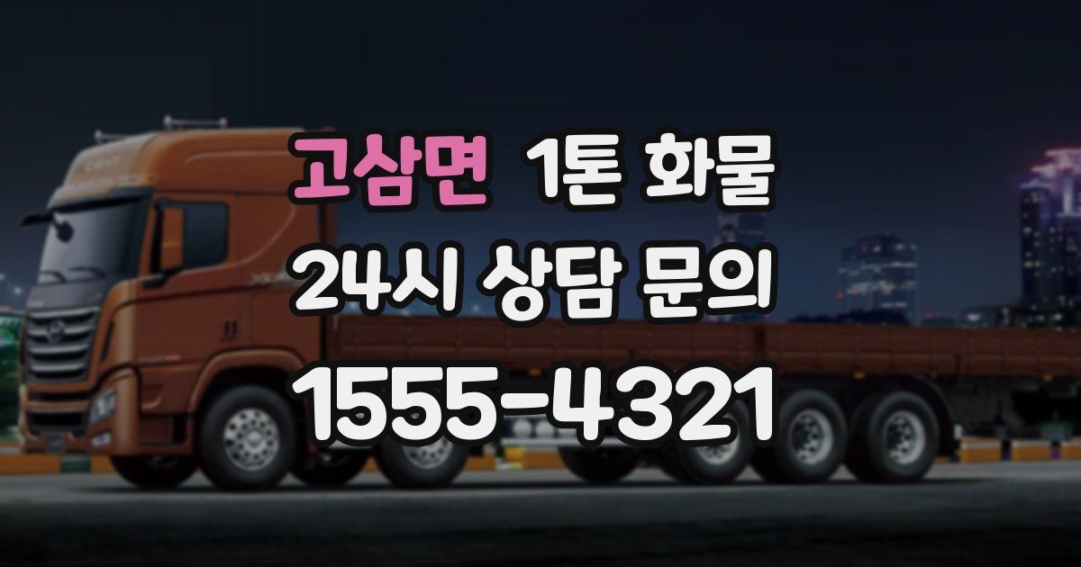 고삼면 1톤 화물