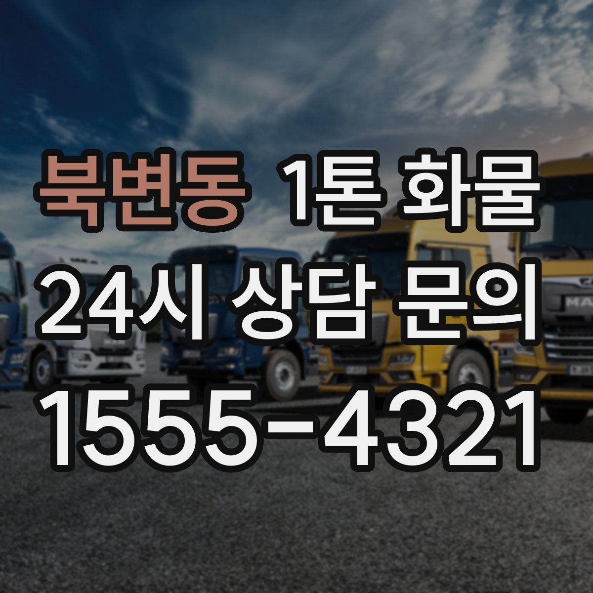 북변동 1톤 화물