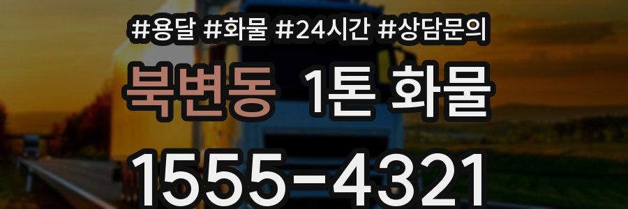 북변동 1톤 화물