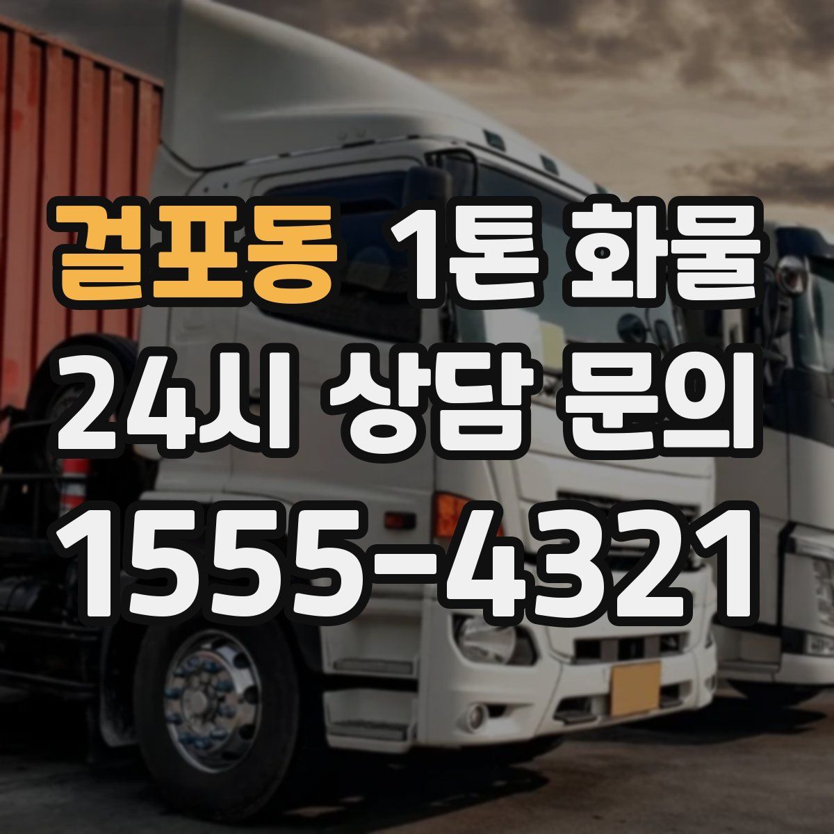 걸포동 1톤 화물