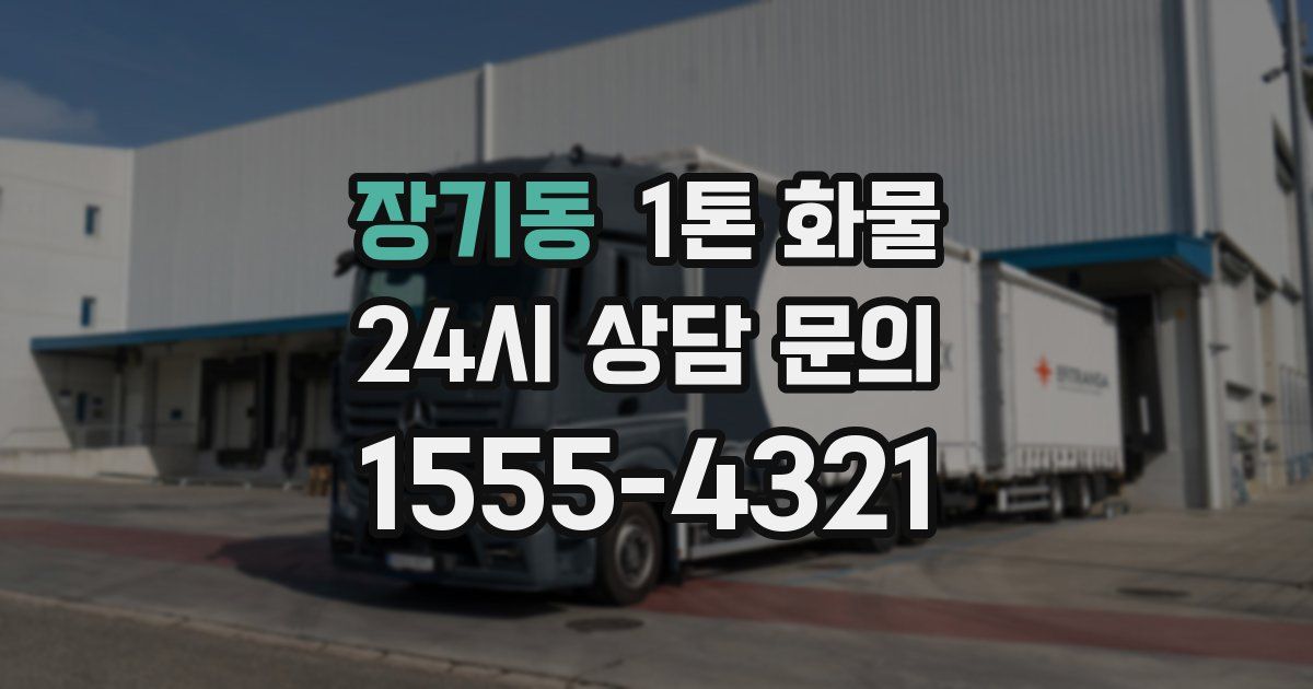 장기동 1톤 화물