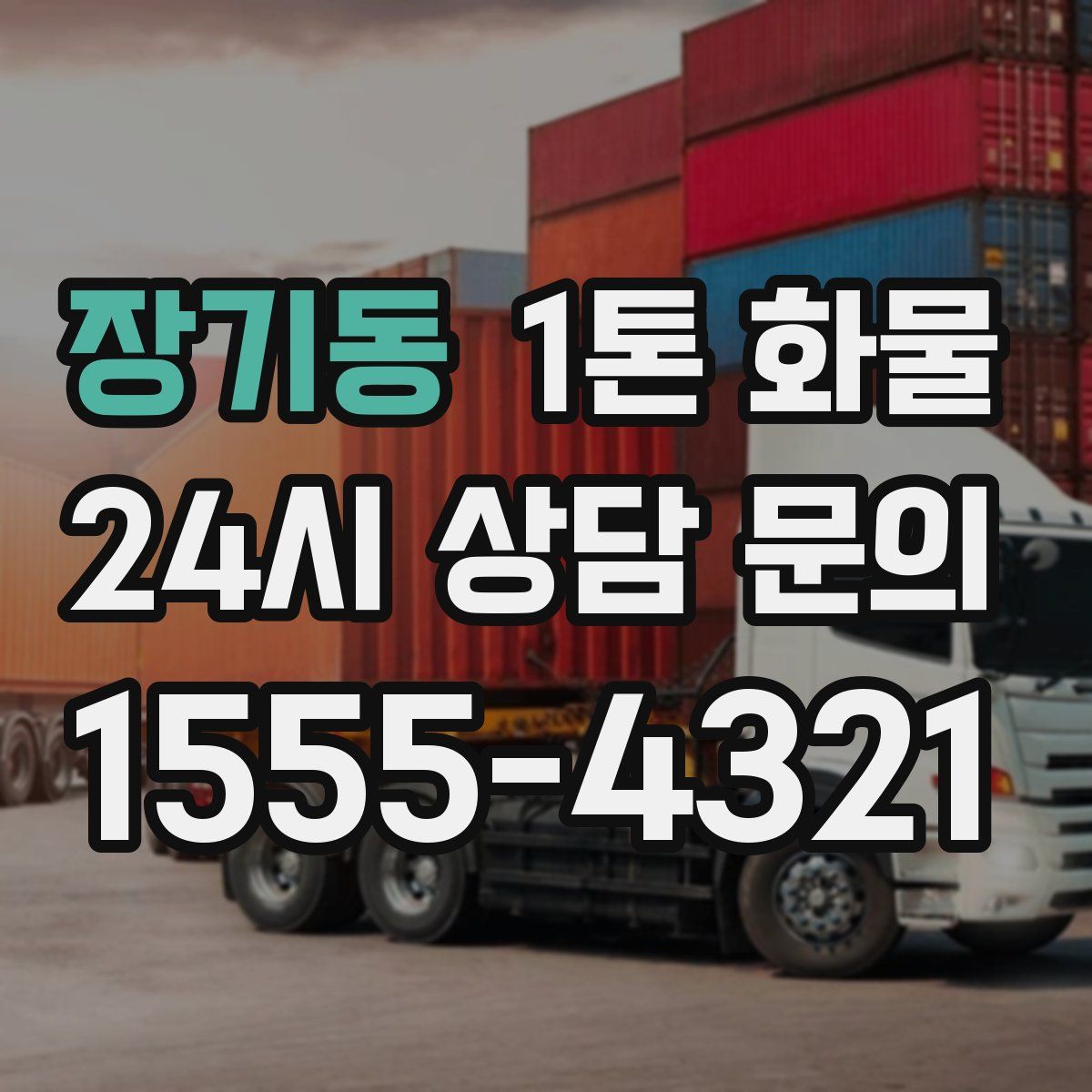장기동 1톤 화물