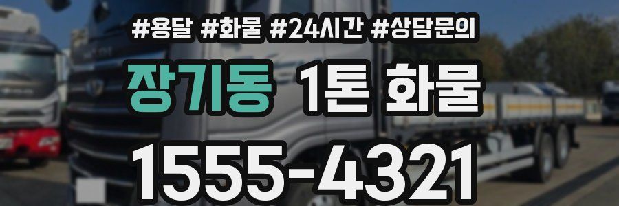 장기동 1톤 화물