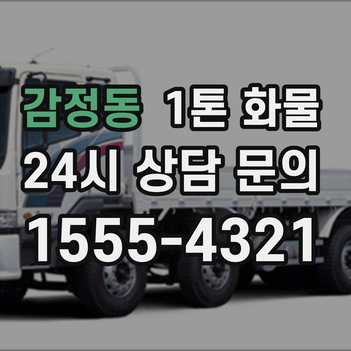감정동 1톤 화물