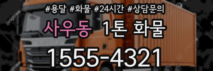 사우동 1톤 화물
