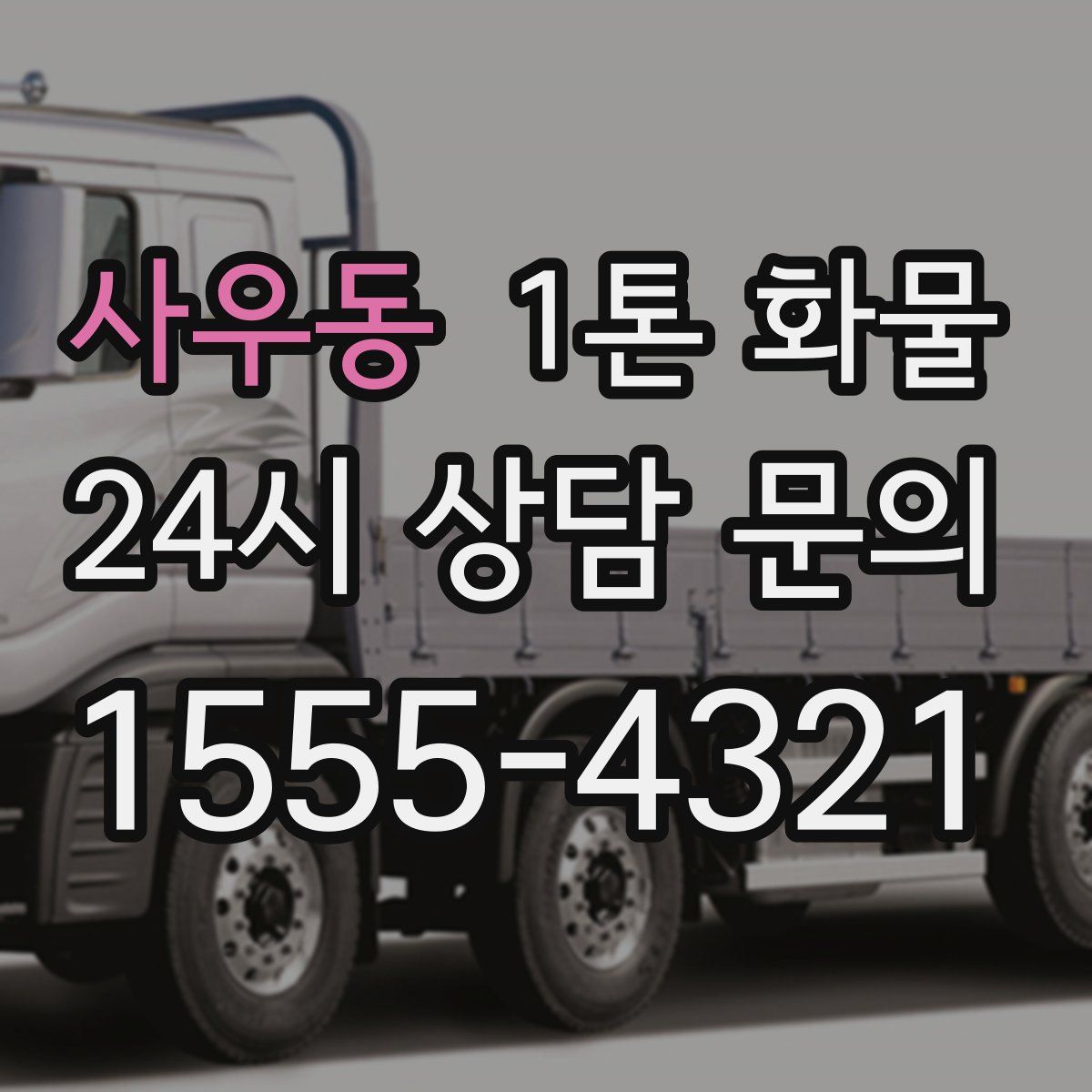 사우동 1톤 화물