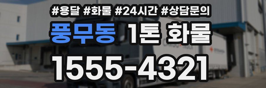 풍무동 1톤 화물