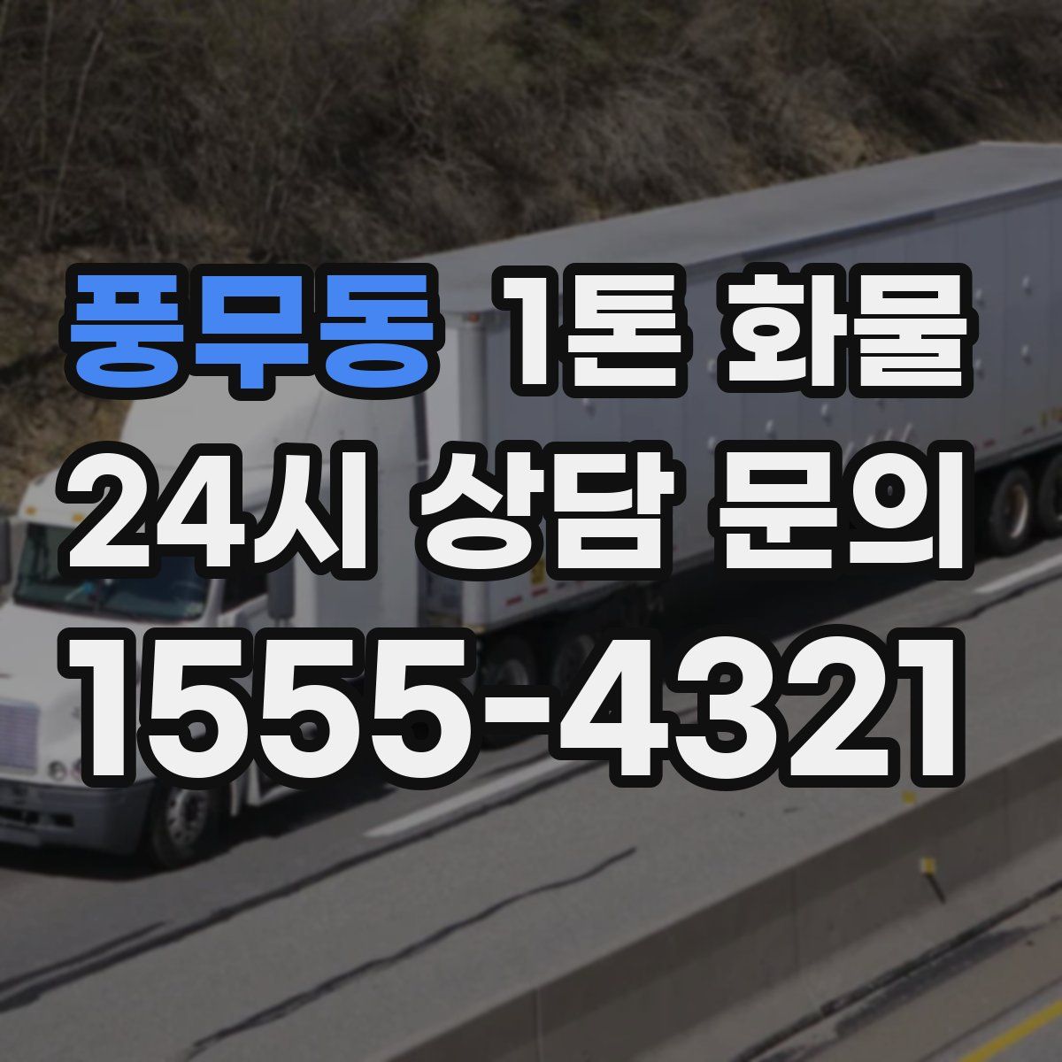 풍무동 1톤 화물