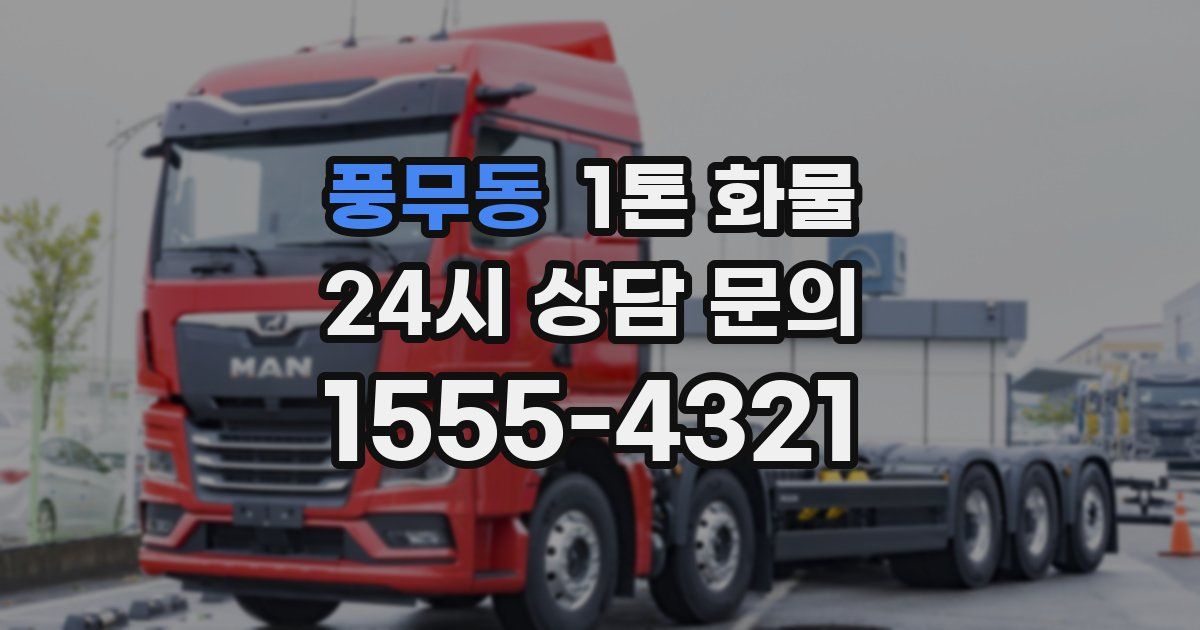 풍무동 1톤 화물