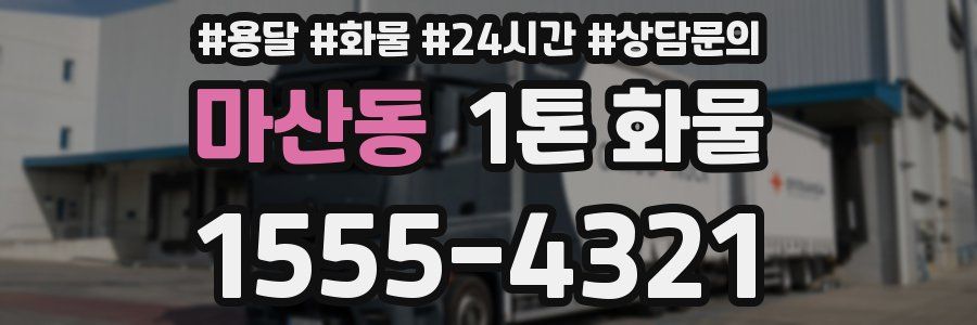 마산동 1톤 화물