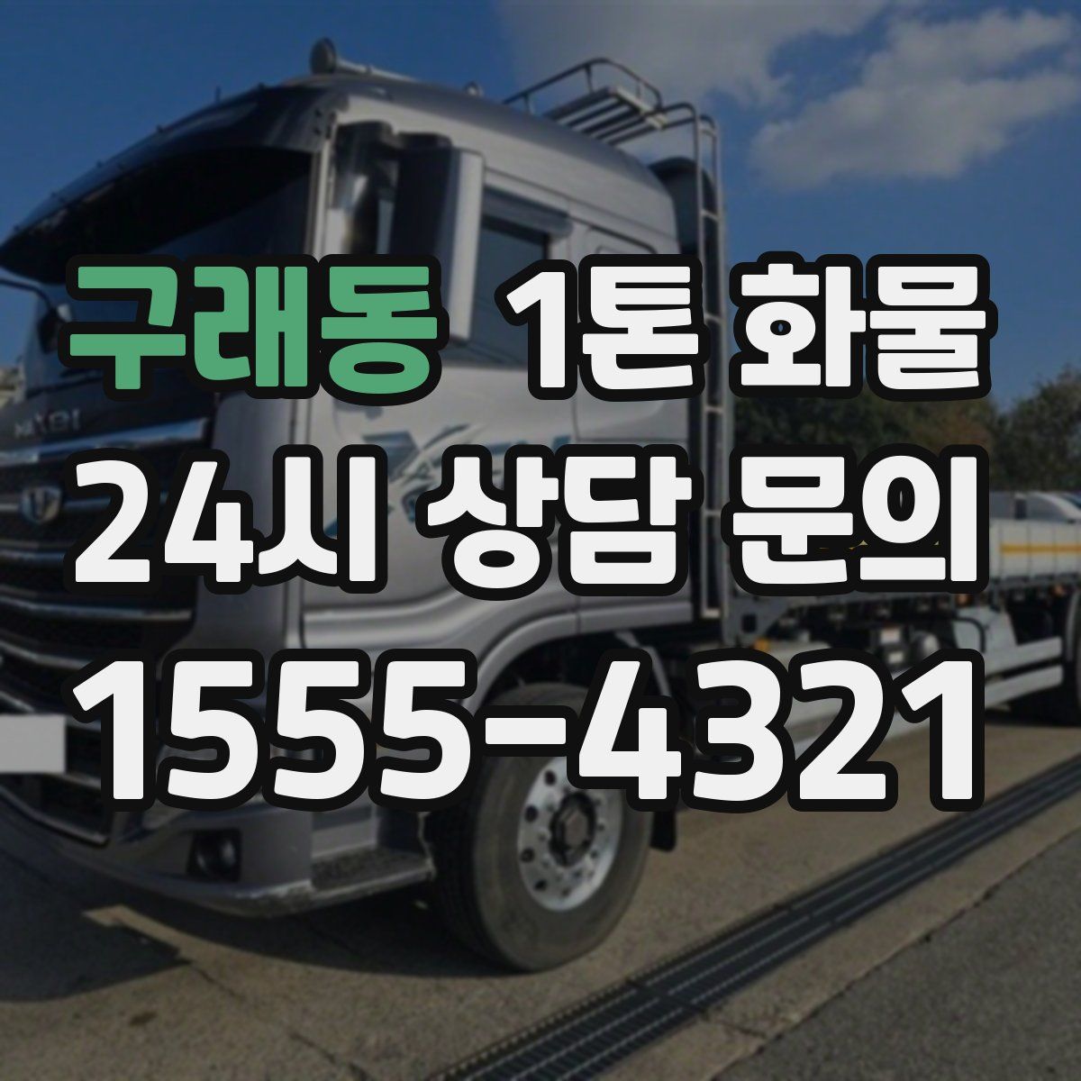 구래동 1톤 화물