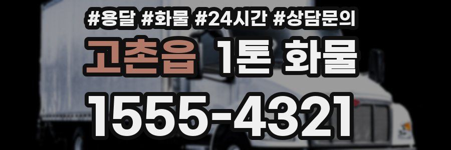 고촌읍 1톤 화물