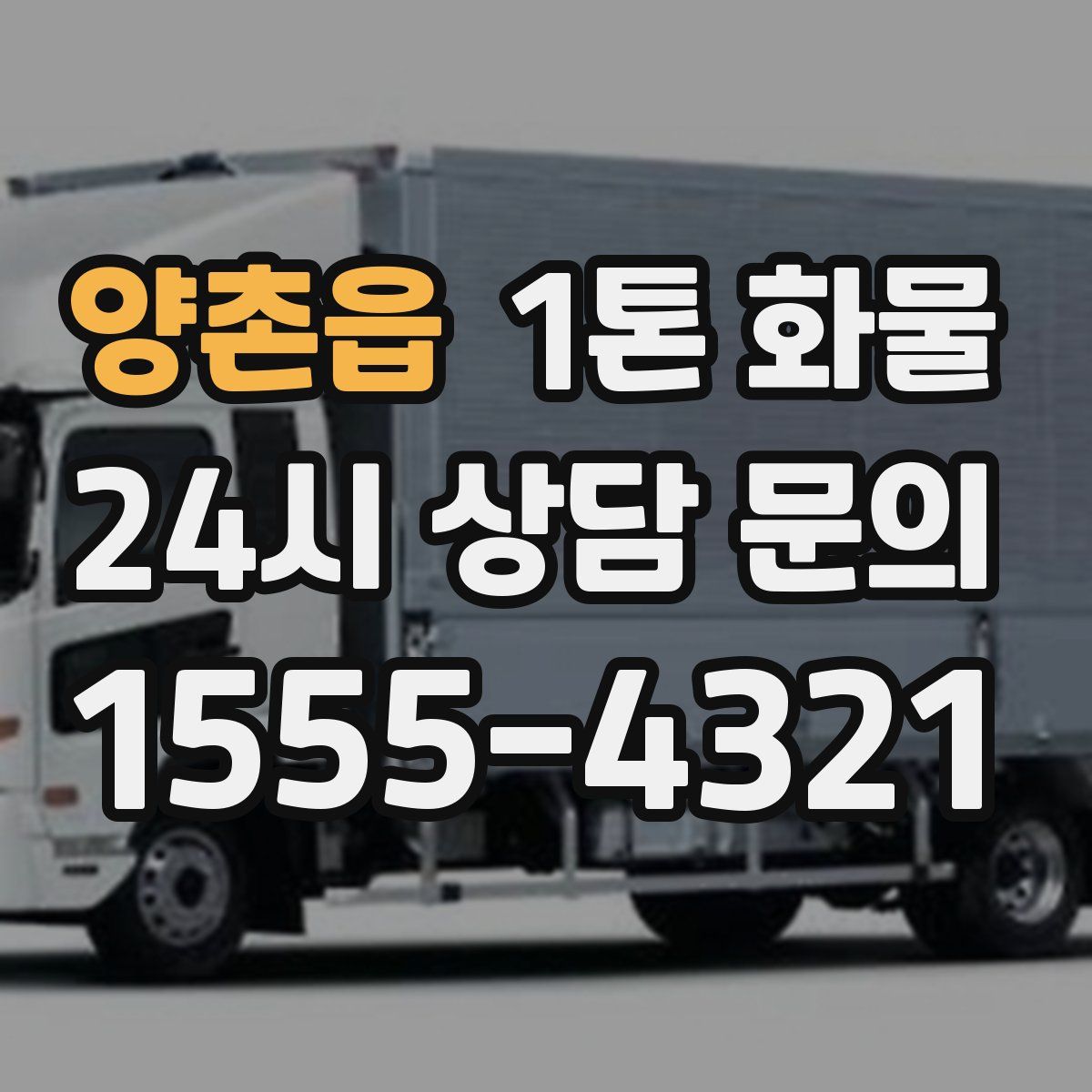 양촌읍 1톤 화물