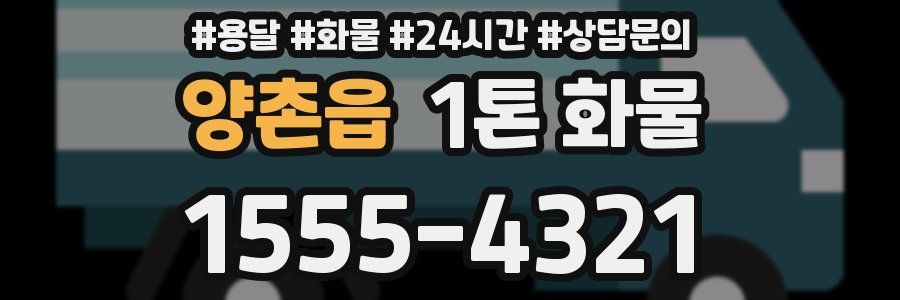 양촌읍 1톤 화물