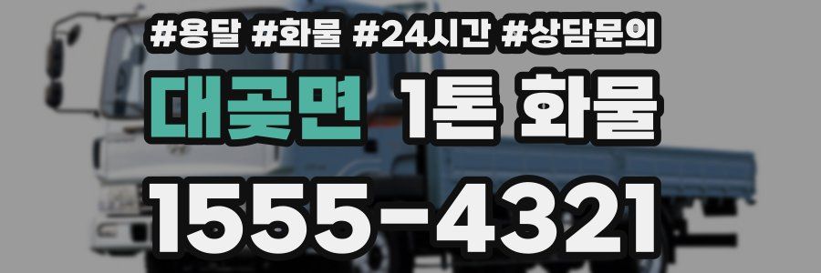 대곶면 1톤 화물