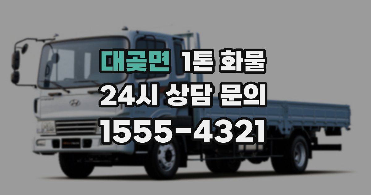 대곶면 1톤 화물