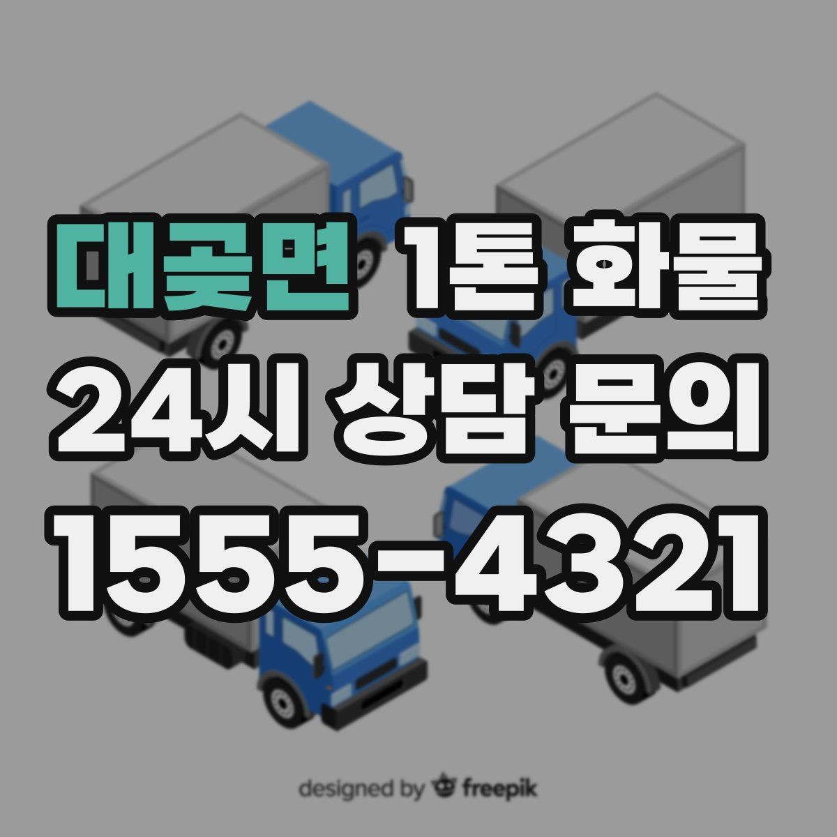 대곶면 1톤 화물