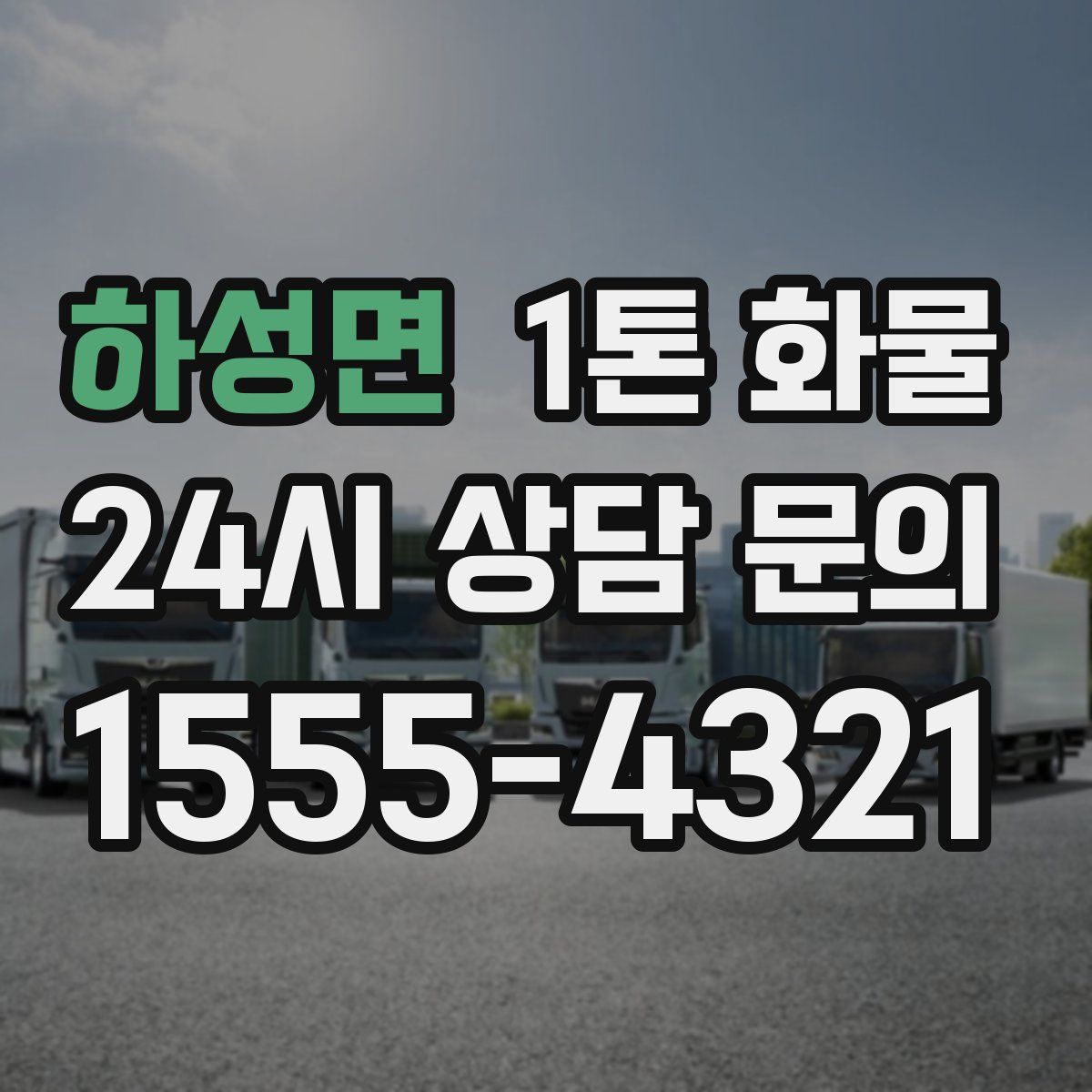 하성면 1톤 화물
