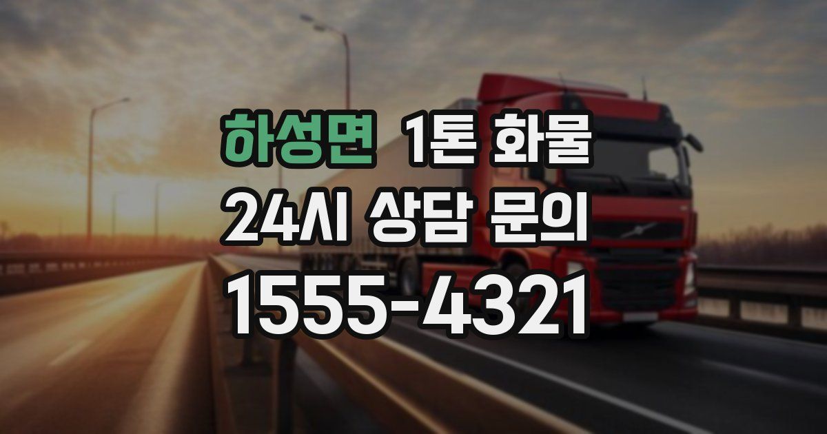 하성면 1톤 화물