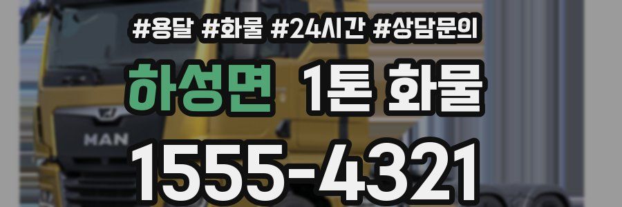 하성면 1톤 화물