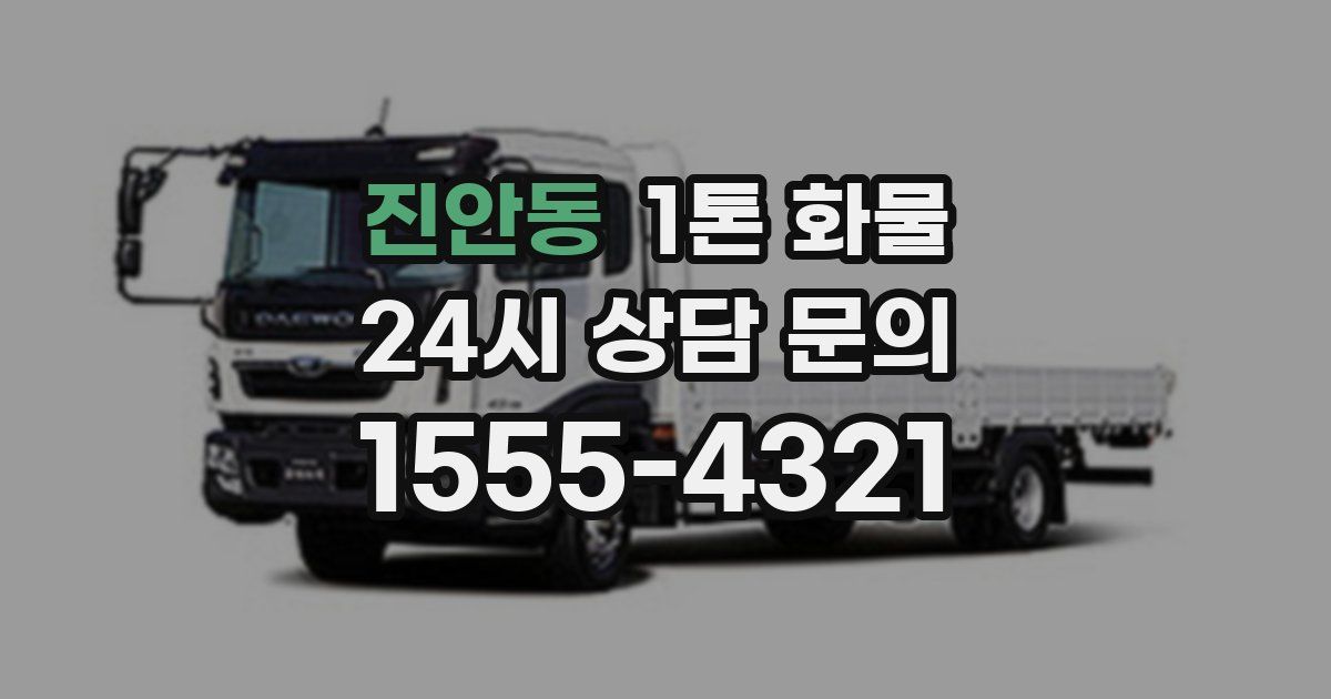 진안동 1톤 화물