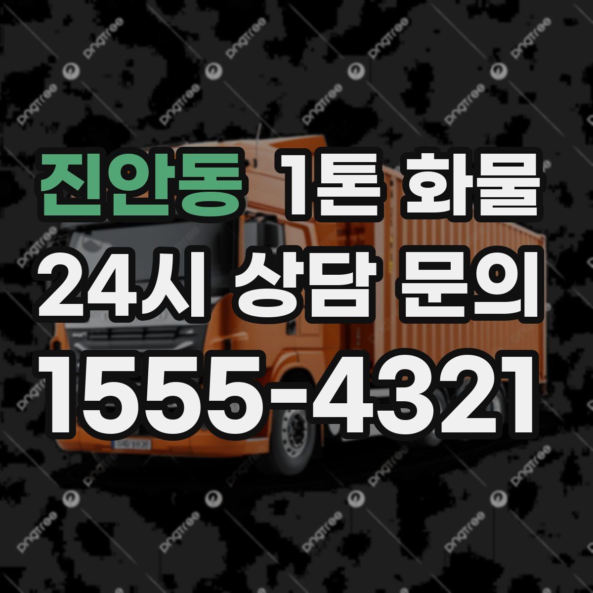 진안동 1톤 화물