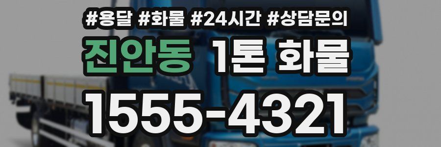 진안동 1톤 화물