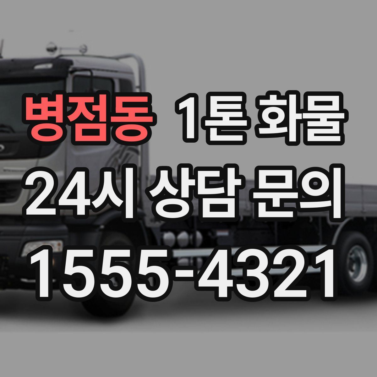 병점동 1톤 화물