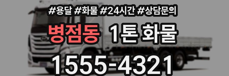 병점동 1톤 화물