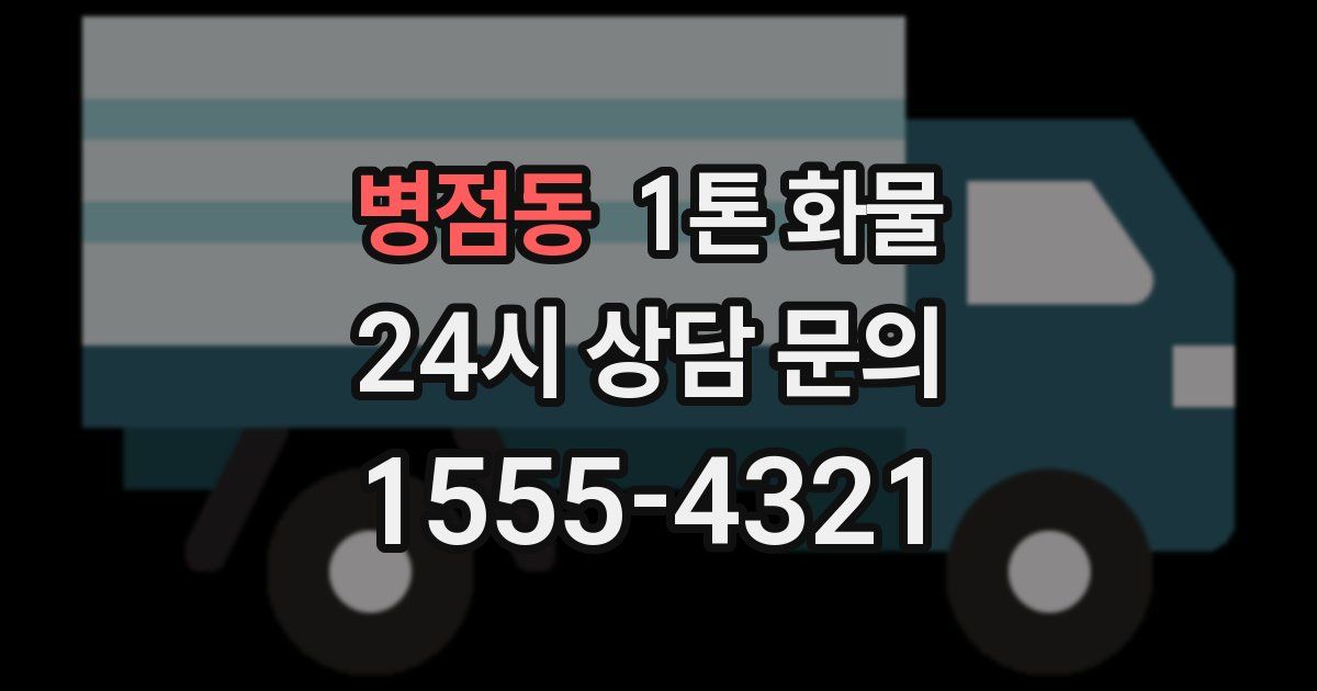 병점동 1톤 화물