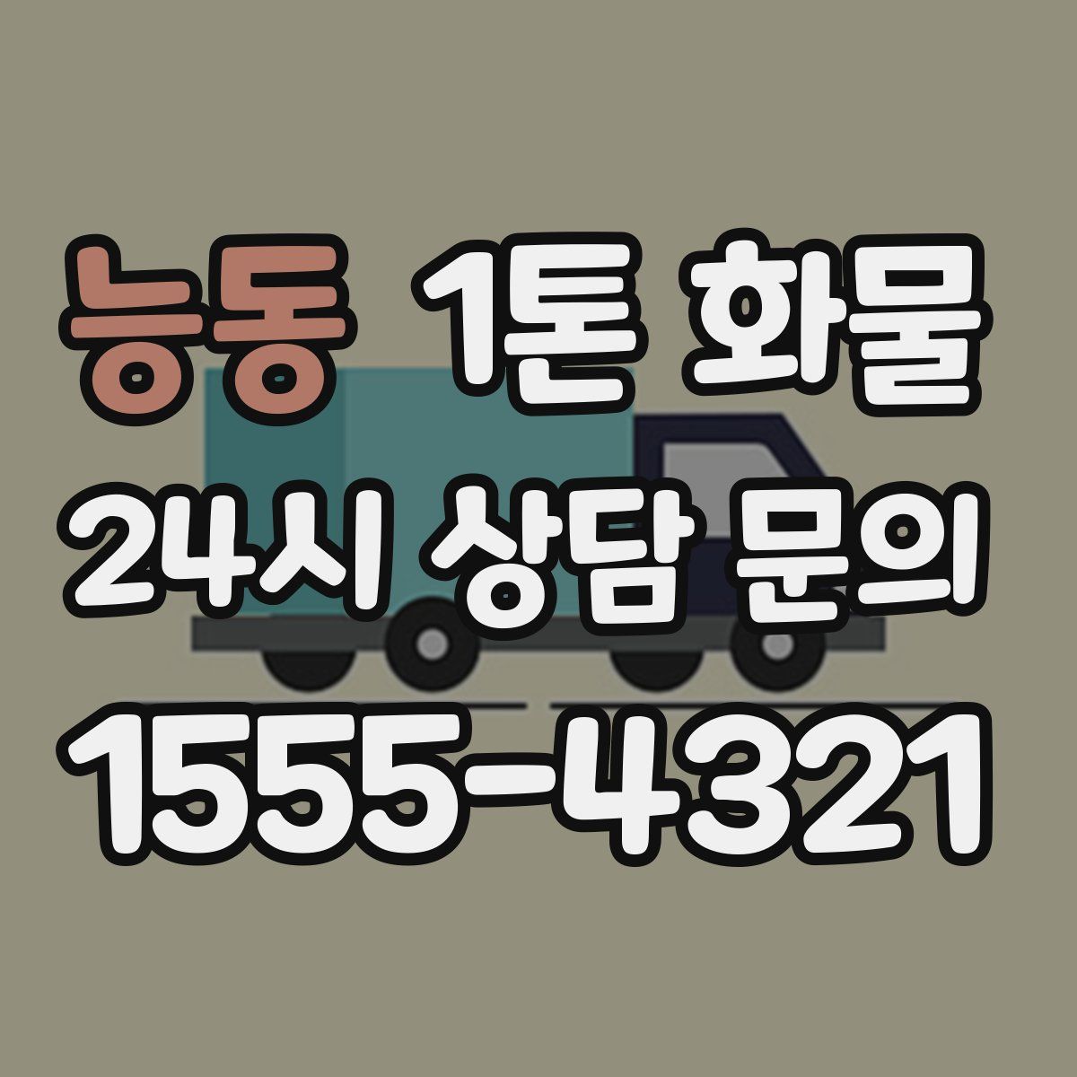 능동 1톤 화물