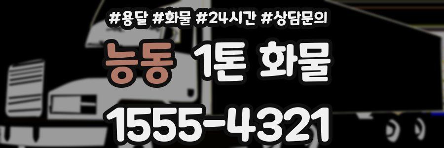 능동 1톤 화물