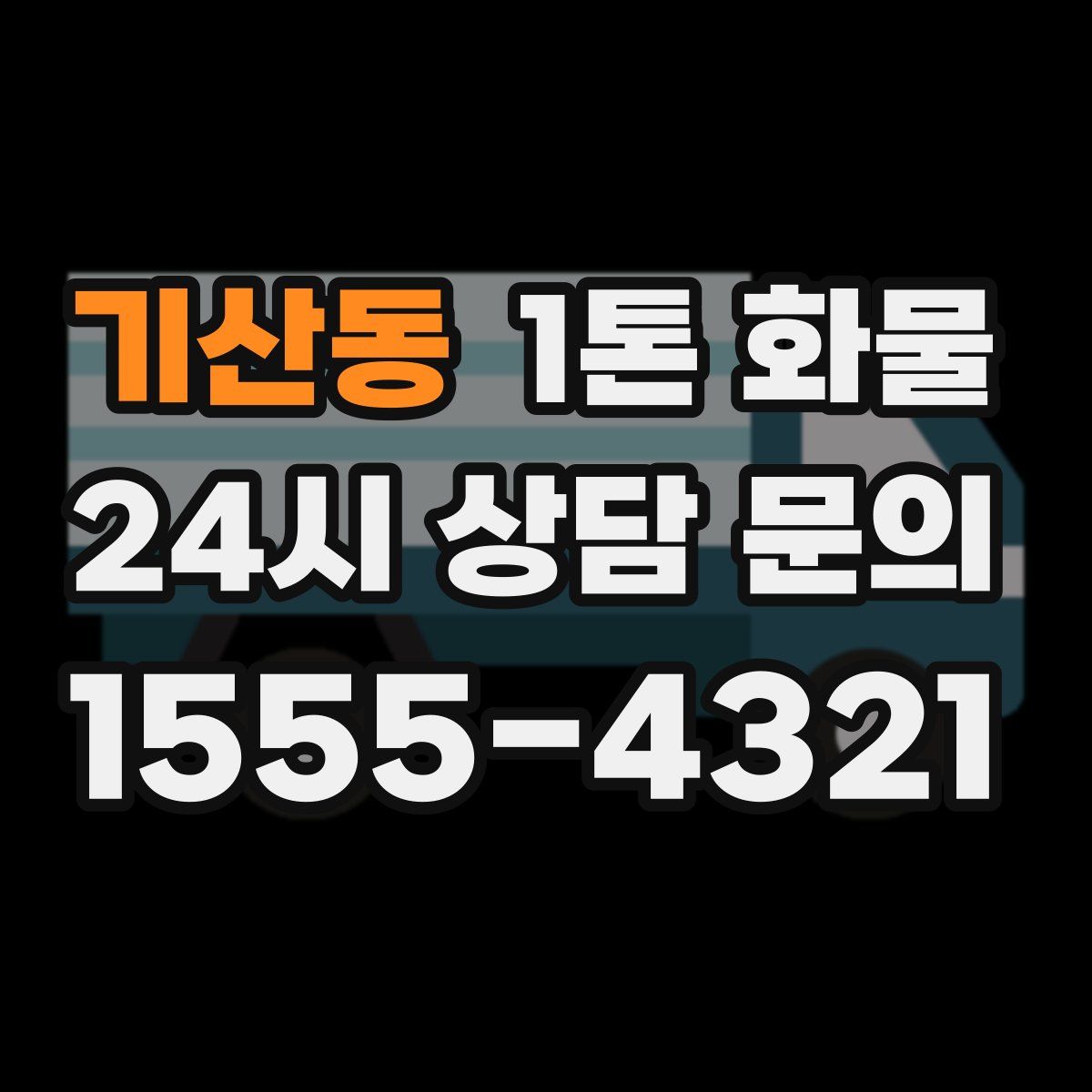 기산동 1톤 화물