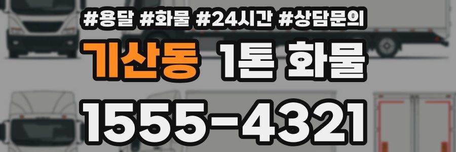 기산동 1톤 화물