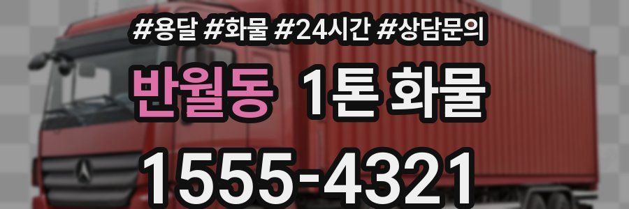 반월동 1톤 화물