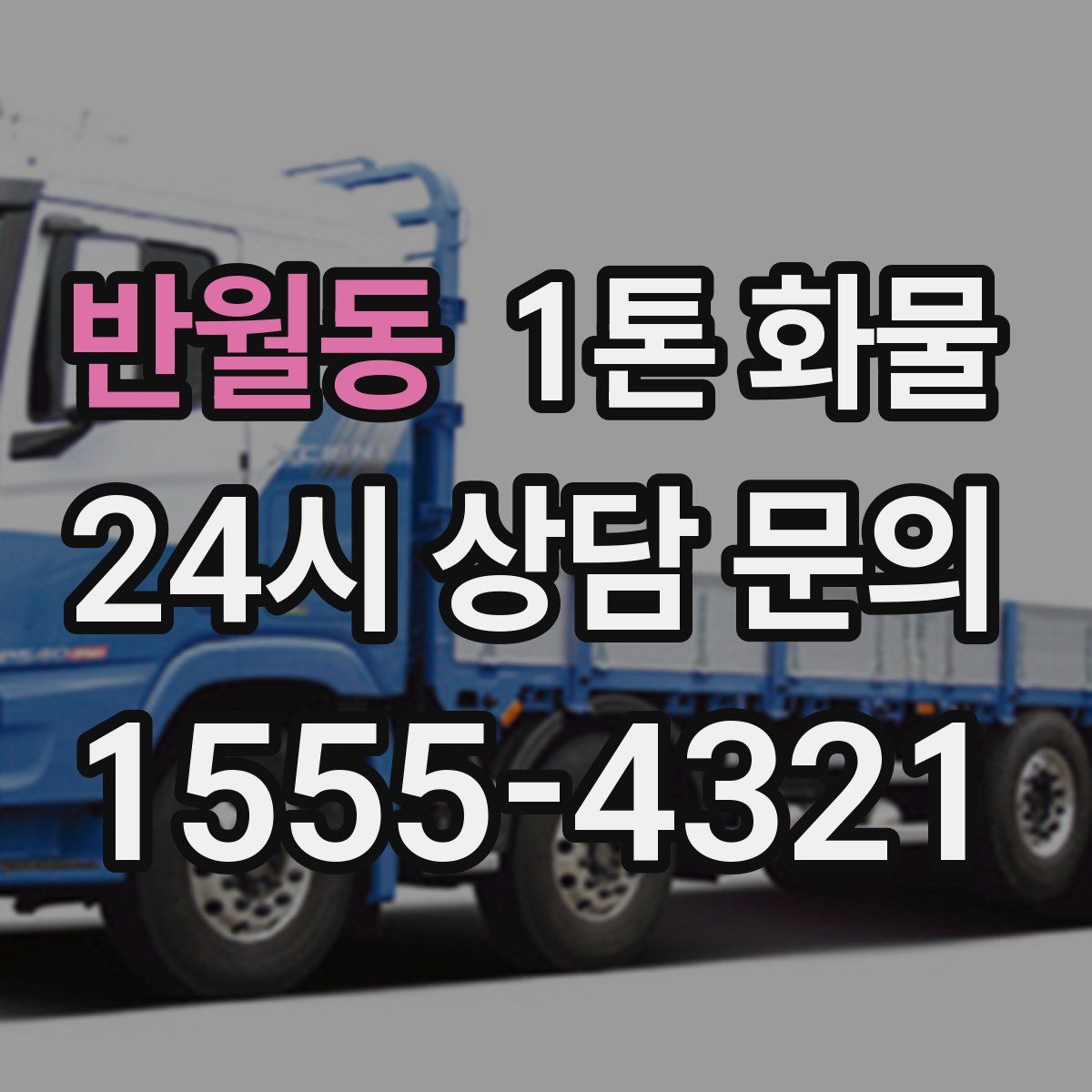 반월동 1톤 화물