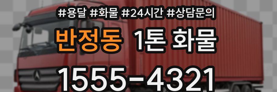 반정동 1톤 화물