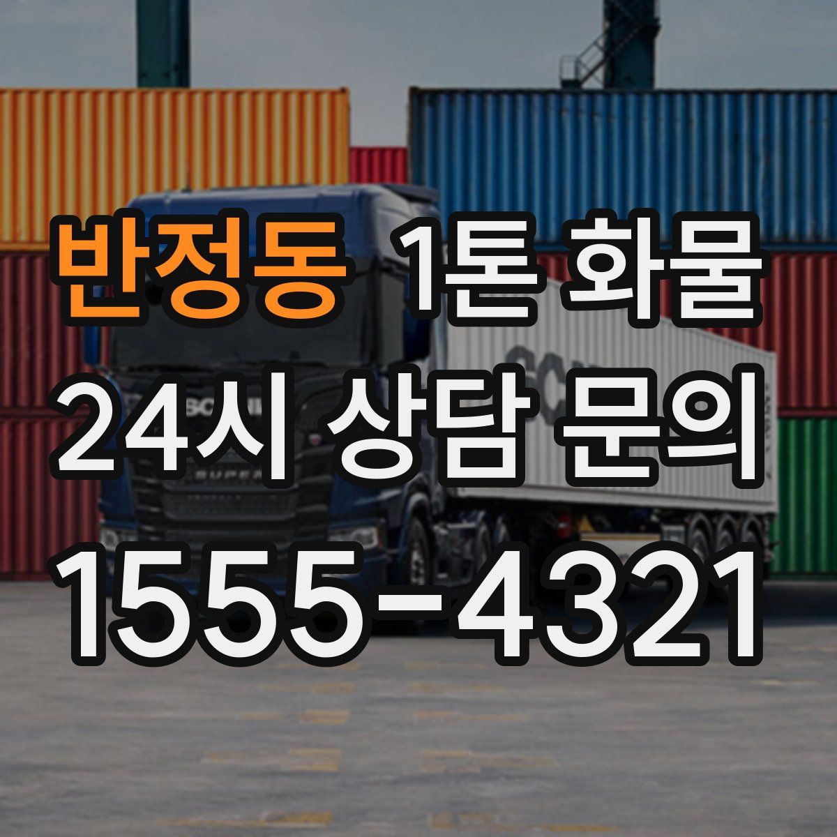 반정동 1톤 화물
