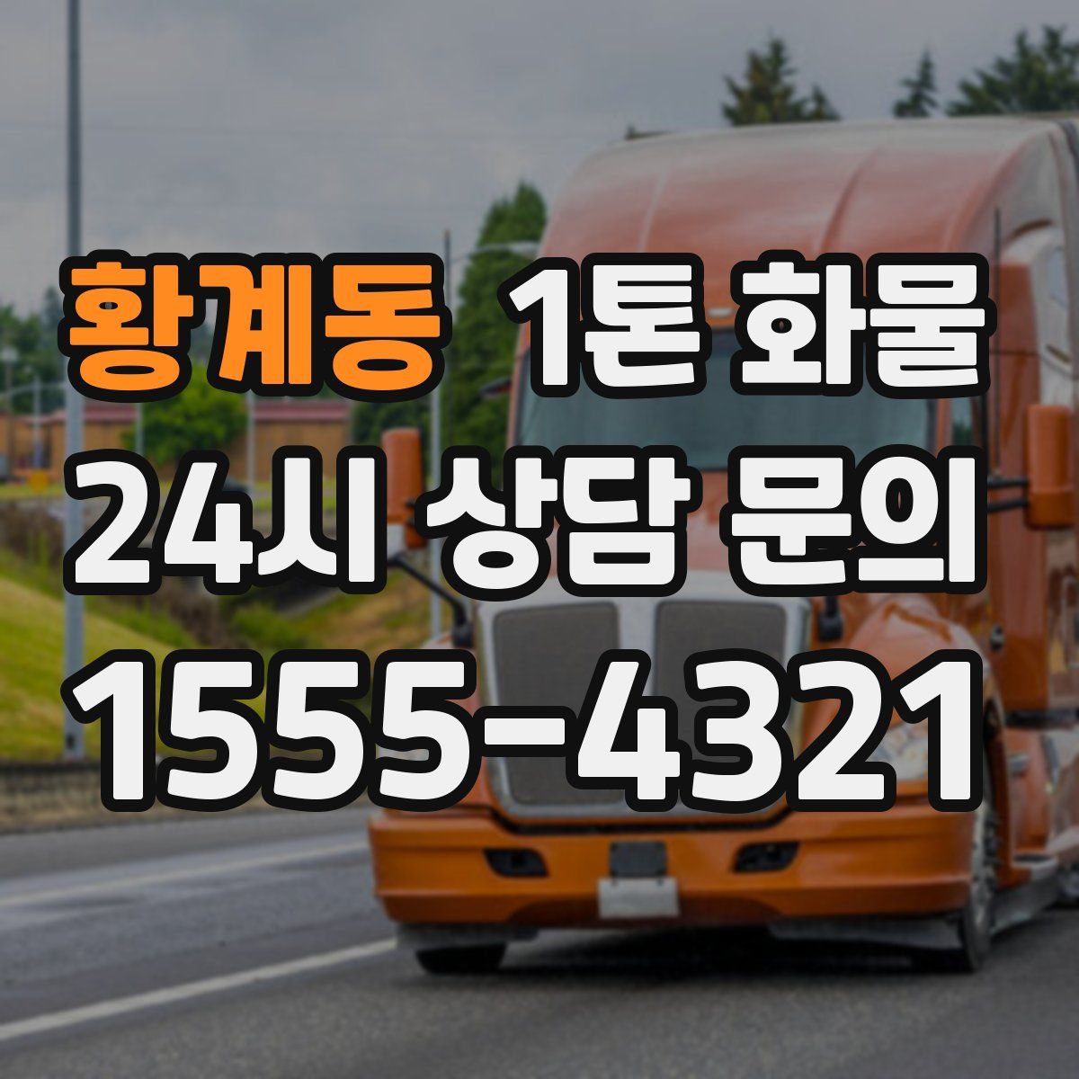 황계동 1톤 화물