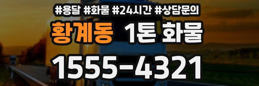 황계동 1톤 화물