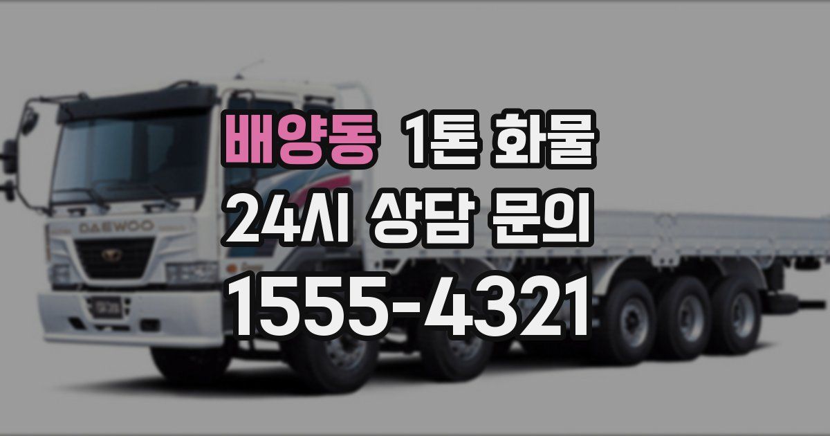 배양동 1톤 화물