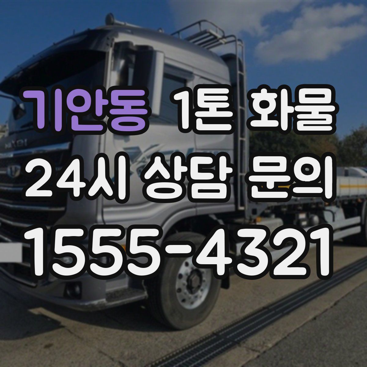 기안동 1톤 화물