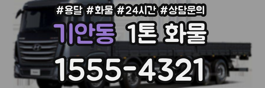 기안동 1톤 화물