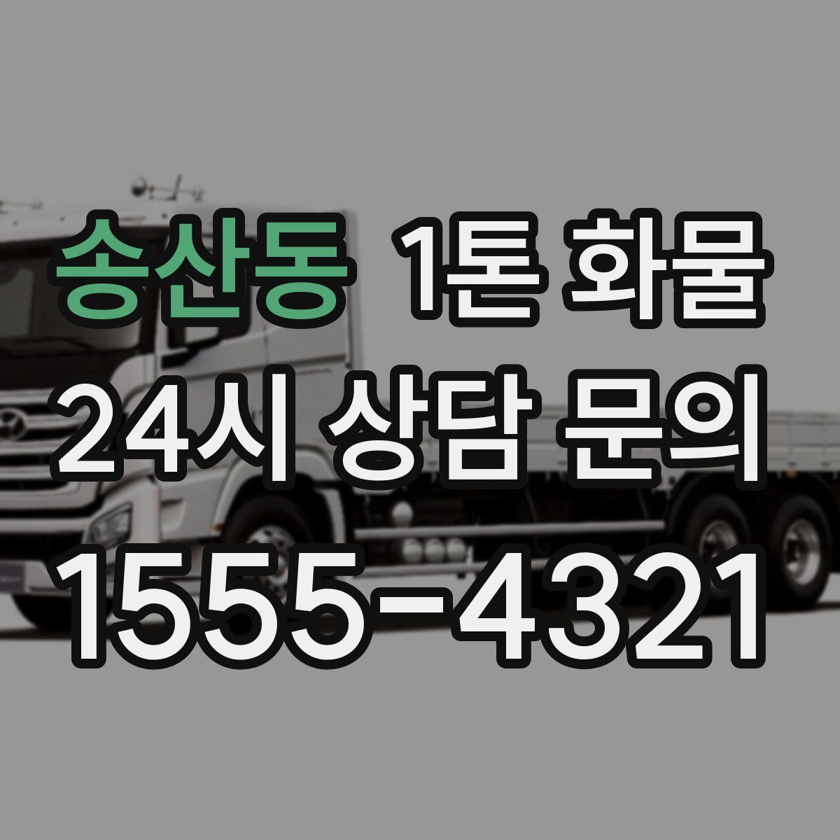 송산동 1톤 화물