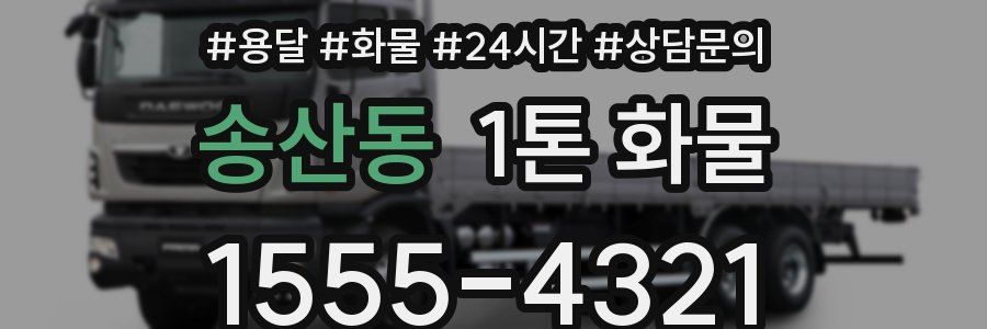송산동 1톤 화물