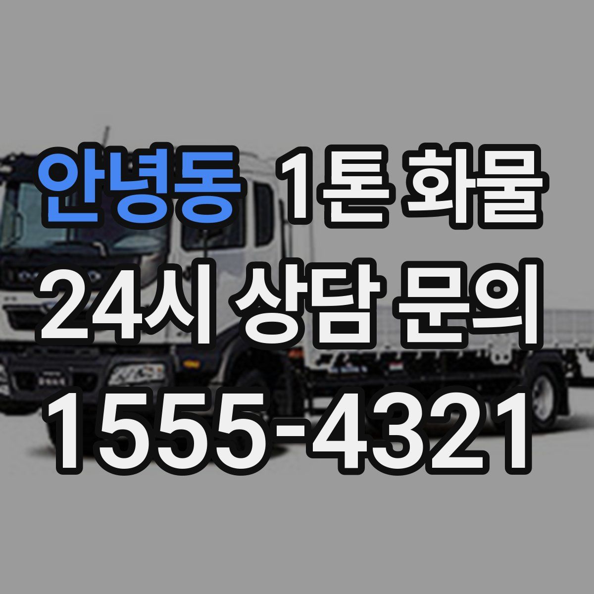 안녕동 1톤 화물