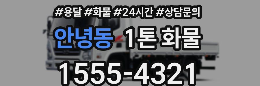 안녕동 1톤 화물