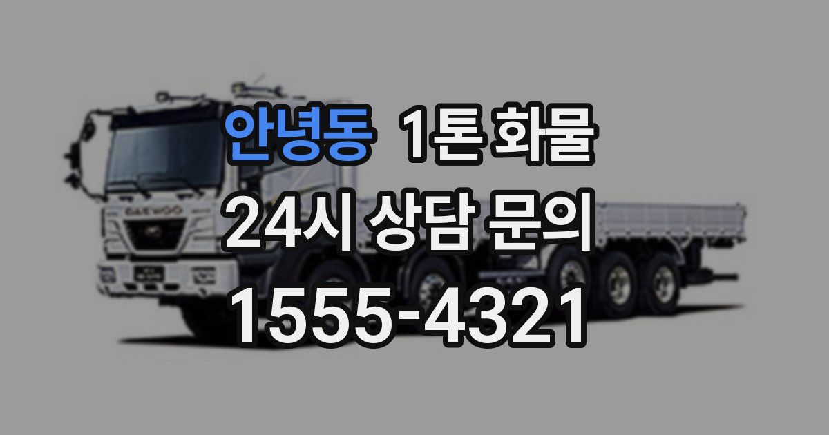 안녕동 1톤 화물