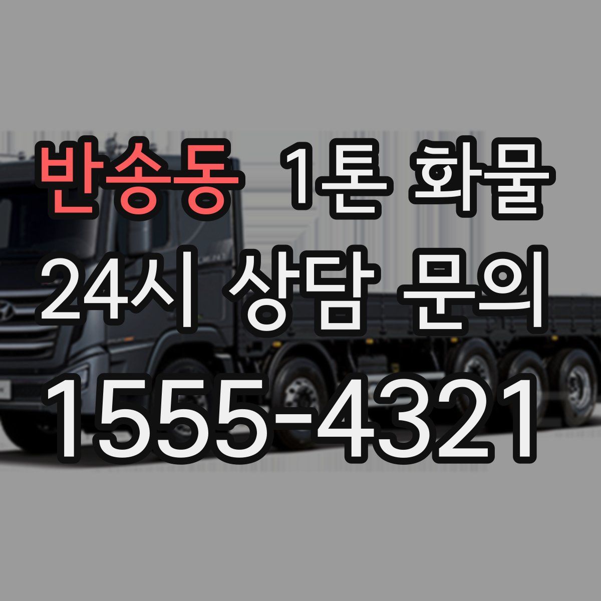 반송동 1톤 화물