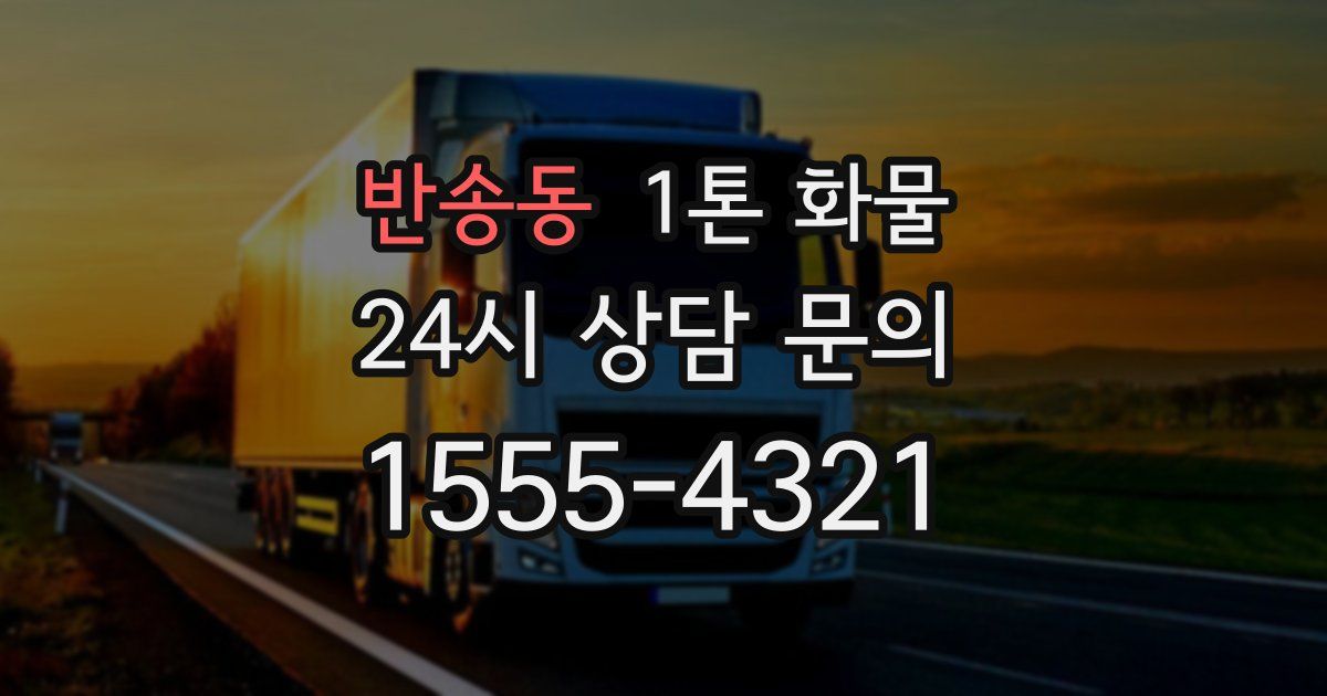 반송동 1톤 화물